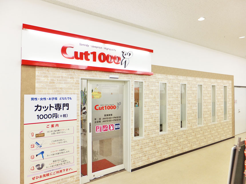 宮城県内 1000円カット専門店 Cut1000