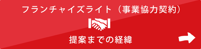 フランチャイズライト（事業協力契約）の提案までの経緯