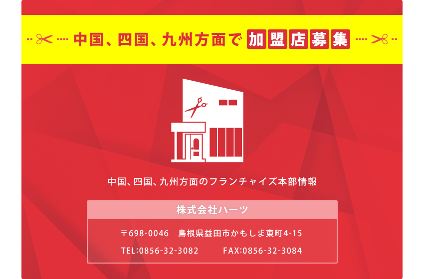 中国、四国、九州方面で加盟店募集中！