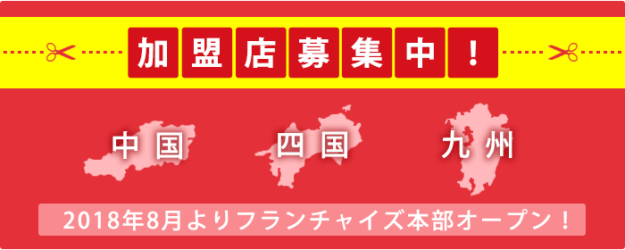 中国、四国、九州方面で加盟店募集中！